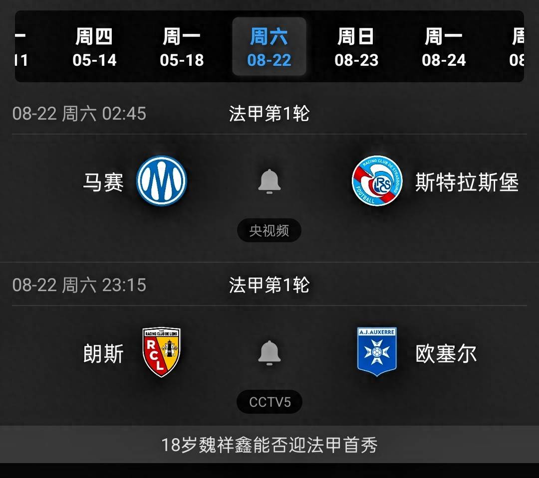 CCTV5直播：朗斯vs欧塞尔，魏祥鑫季前赛1球1助，有望迎法甲首秀
